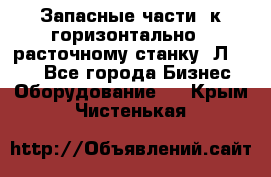 Запасные части  к горизонтально - расточному станку 2Л 614. - Все города Бизнес » Оборудование   . Крым,Чистенькая